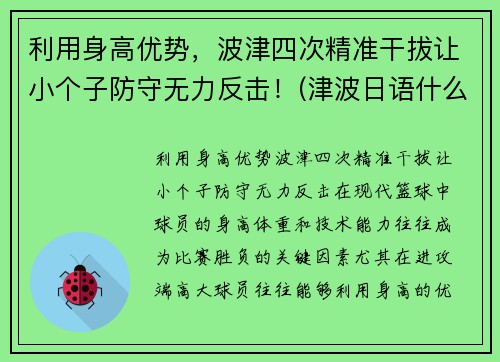 利用身高优势，波津四次精准干拔让小个子防守无力反击！(津波日语什么意思)