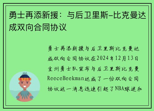 勇士再添新援：与后卫里斯-比克曼达成双向合同协议