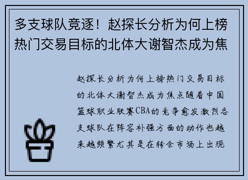 多支球队竞逐！赵探长分析为何上榜热门交易目标的北体大谢智杰成为焦点