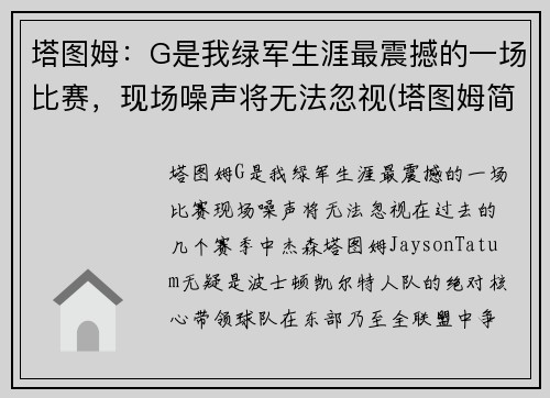 塔图姆：G是我绿军生涯最震撼的一场比赛，现场噪声将无法忽视(塔图姆简介)