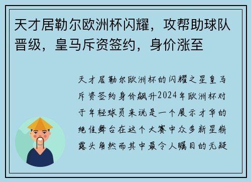 天才居勒尔欧洲杯闪耀，攻帮助球队晋级，皇马斥资签约，身价涨至