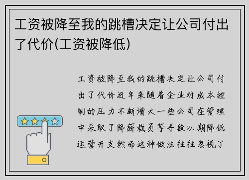 工资被降至我的跳槽决定让公司付出了代价(工资被降低)