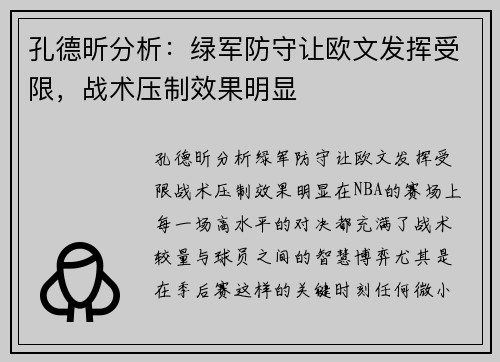 孔德昕分析：绿军防守让欧文发挥受限，战术压制效果明显