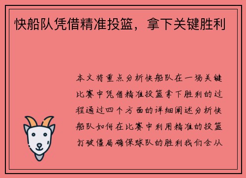 快船队凭借精准投篮，拿下关键胜利