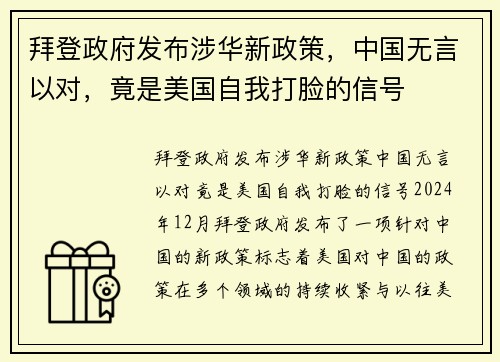 拜登政府发布涉华新政策，中国无言以对，竟是美国自我打脸的信号