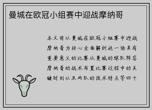 曼城在欧冠小组赛中迎战摩纳哥