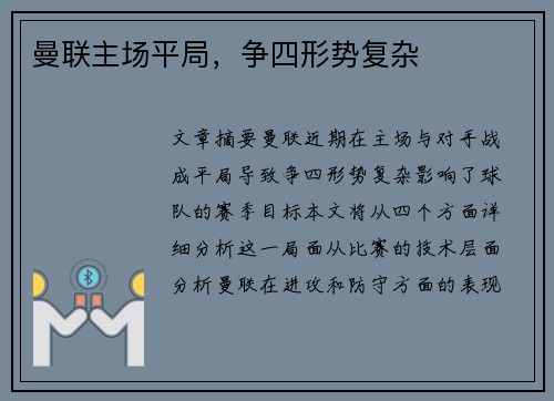 曼联主场平局，争四形势复杂