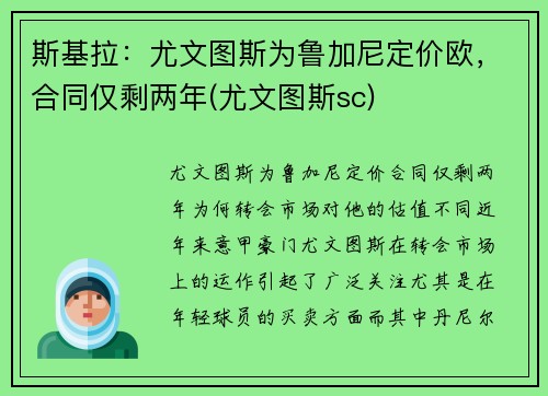 斯基拉：尤文图斯为鲁加尼定价欧，合同仅剩两年(尤文图斯sc)