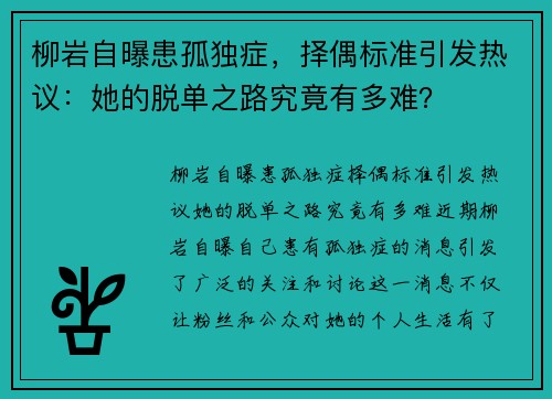 柳岩自曝患孤独症，择偶标准引发热议：她的脱单之路究竟有多难？