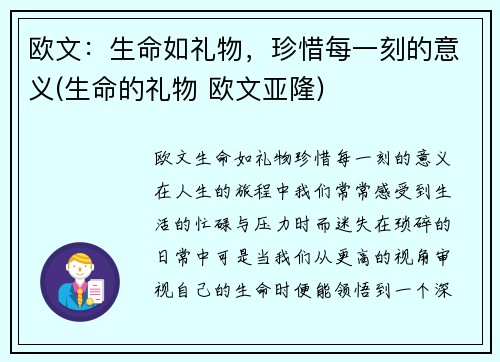 欧文：生命如礼物，珍惜每一刻的意义(生命的礼物 欧文亚隆)