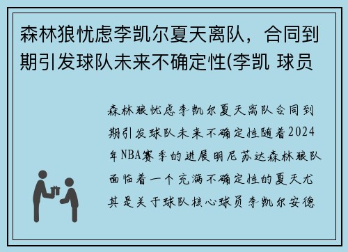 森林狼忧虑李凯尔夏天离队，合同到期引发球队未来不确定性(李凯 球员)