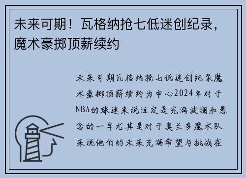 未来可期！瓦格纳抢七低迷创纪录，魔术豪掷顶薪续约