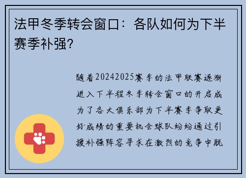 法甲冬季转会窗口：各队如何为下半赛季补强？