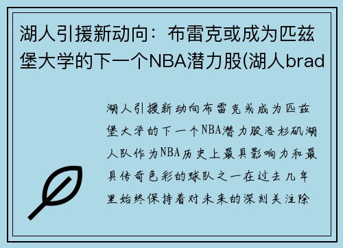 湖人引援新动向：布雷克或成为匹兹堡大学的下一个NBA潜力股(湖人bradley)