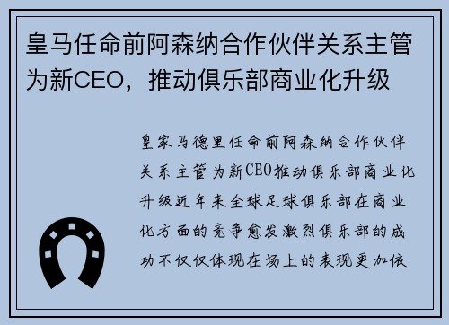 皇马任命前阿森纳合作伙伴关系主管为新CEO，推动俱乐部商业化升级