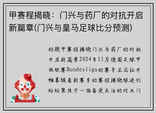 甲赛程揭晓：门兴与药厂的对抗开启新篇章(门兴与皇马足球比分预测)