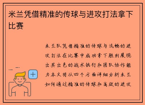 米兰凭借精准的传球与进攻打法拿下比赛