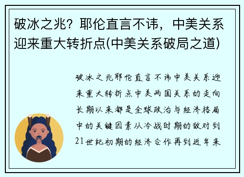破冰之兆？耶伦直言不讳，中美关系迎来重大转折点(中美关系破局之道)