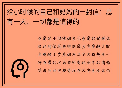 给小时候的自己和妈妈的一封信：总有一天，一切都是值得的