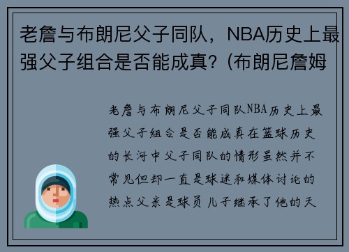 老詹与布朗尼父子同队，NBA历史上最强父子组合是否能成真？(布朗尼詹姆斯nba)