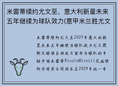 米雷蒂续约尤文至，意大利新星未来五年继续为球队效力(意甲米兰胜尤文图斯)