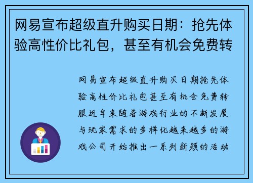 网易宣布超级直升购买日期：抢先体验高性价比礼包，甚至有机会免费转服！
