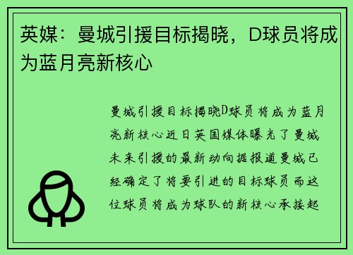 英媒：曼城引援目标揭晓，D球员将成为蓝月亮新核心