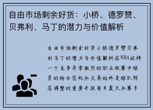 自由市场剩余好货：小桥、德罗赞、贝弗利、马丁的潜力与价值解析