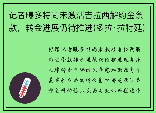 记者曝多特尚未激活吉拉西解约金条款，转会进展仍待推进(多拉·拉特延)