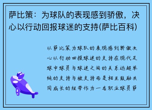 萨比策：为球队的表现感到骄傲，决心以行动回报球迷的支持(萨比百科)