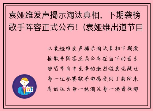 袁娅维发声揭示淘汰真相，下期袭榜歌手阵容正式公布！(袁娅维出道节目)