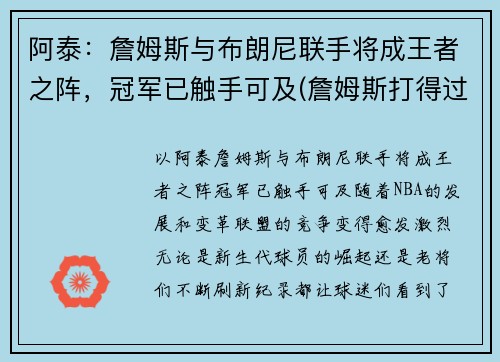 阿泰：詹姆斯与布朗尼联手将成王者之阵，冠军已触手可及(詹姆斯打得过阿泰吗)