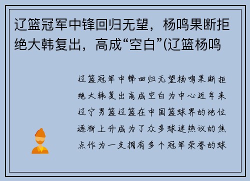辽篮冠军中锋回归无望，杨鸣果断拒绝大韩复出，高成“空白”(辽篮杨鸣视频)