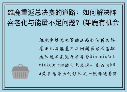 雄鹿重返总决赛的道路：如何解决阵容老化与能量不足问题？(雄鹿有机会进总决赛吗)