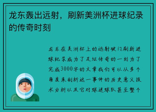 龙东轰出远射，刷新美洲杯进球纪录的传奇时刻