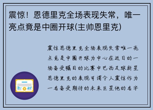 震惊！恩德里克全场表现失常，唯一亮点竟是中圈开球(主帅恩里克)